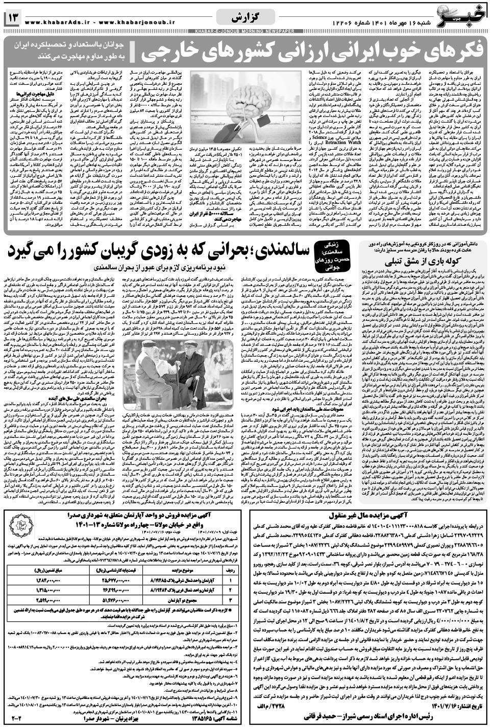 مشاهده صفحه ۱۳ روزنامه خبرجنوب تاریخ ۱۶  سال ۱۴۰۱