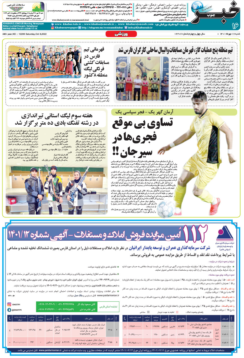 مشاهده صفحه ۱۶ روزنامه خبرجنوب تاریخ ۱۶  سال ۱۴۰۱