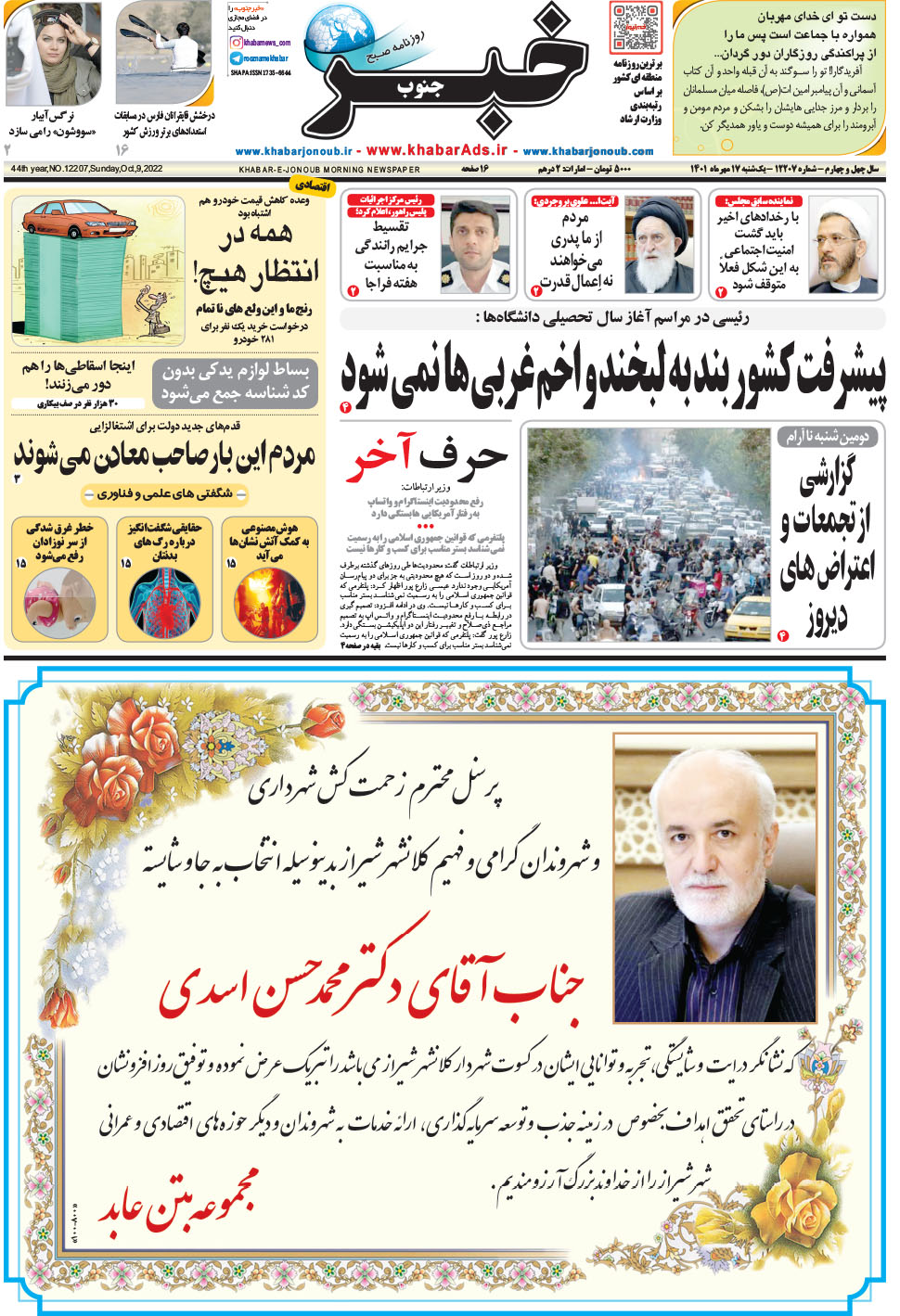 مشاهده صفحه ۱ روزنامه خبرجنوب تاریخ ۱۷  سال ۱۴۰۱