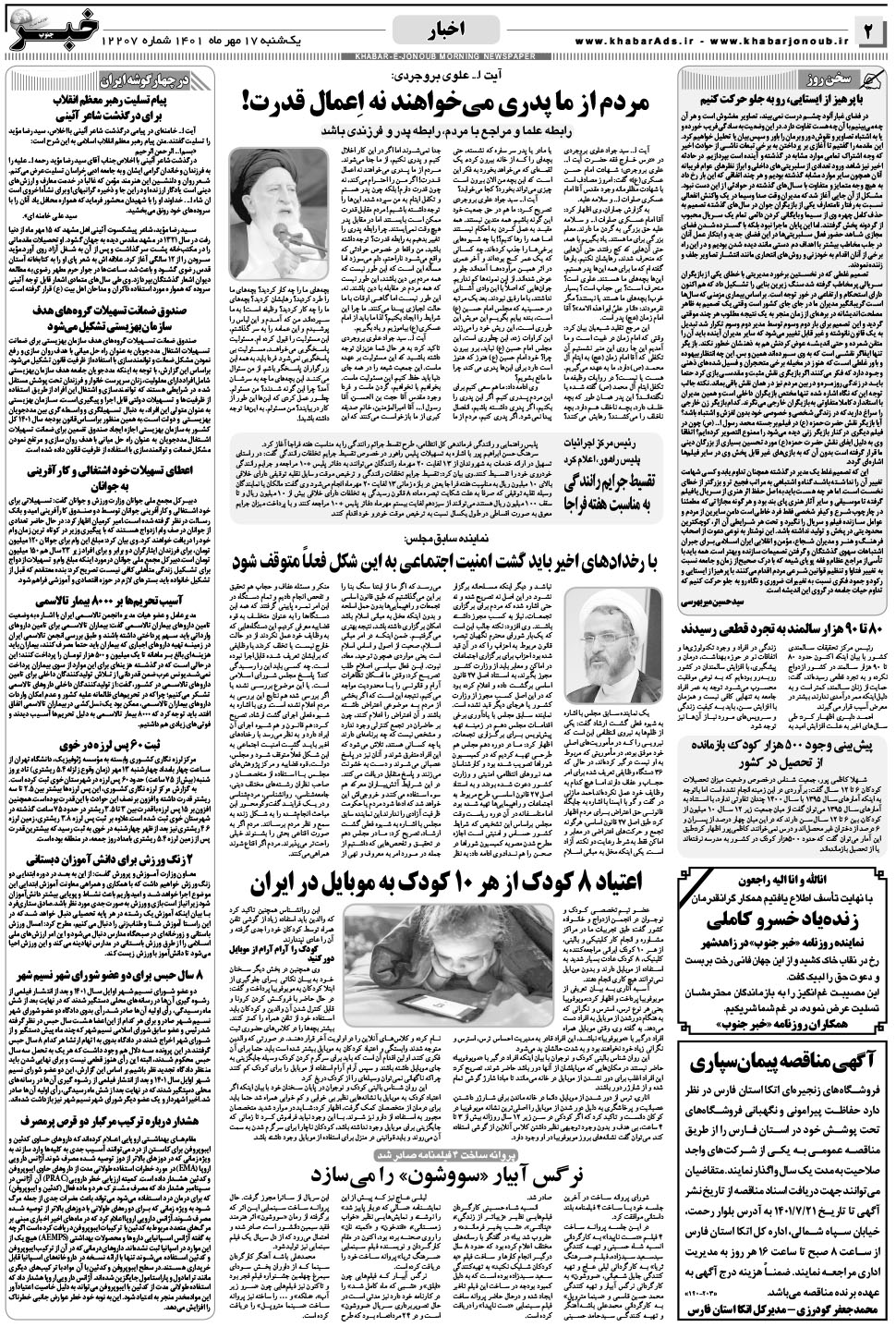 مشاهده صفحه ۲ روزنامه خبرجنوب تاریخ ۱۷  سال ۱۴۰۱