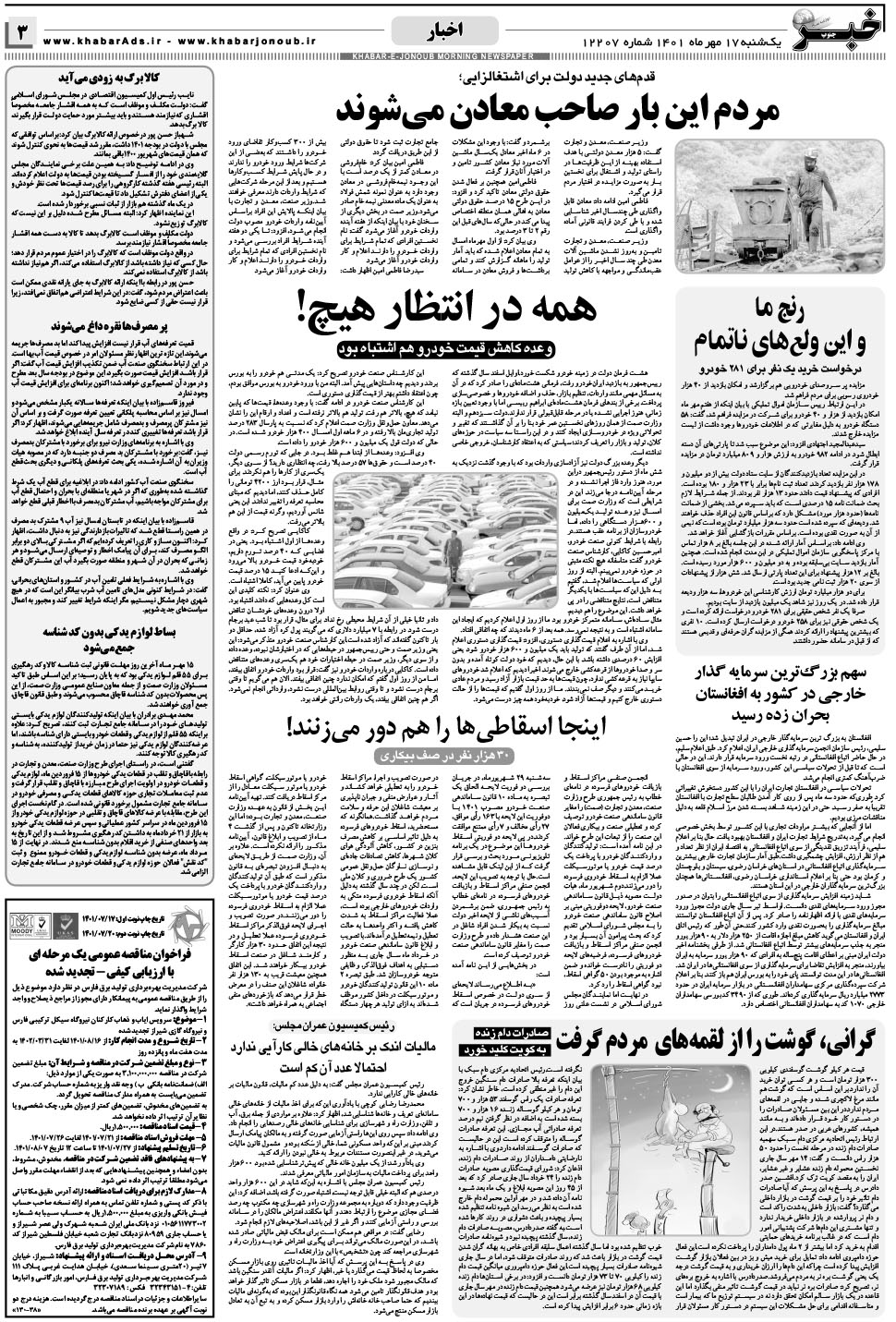 مشاهده صفحه ۳ روزنامه خبرجنوب تاریخ ۱۷  سال ۱۴۰۱