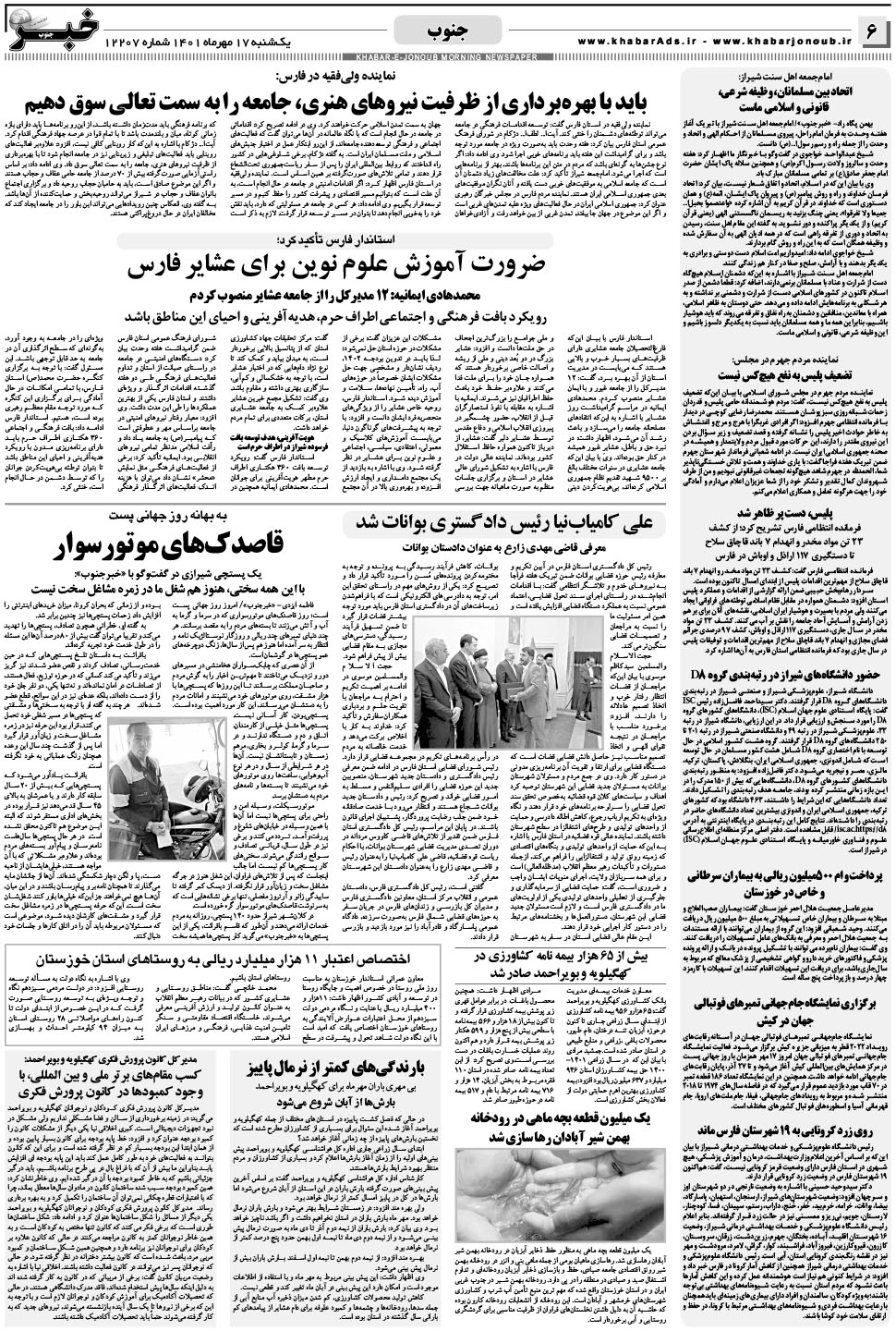 مشاهده صفحه ۶ روزنامه خبرجنوب تاریخ ۱۷  سال ۱۴۰۱