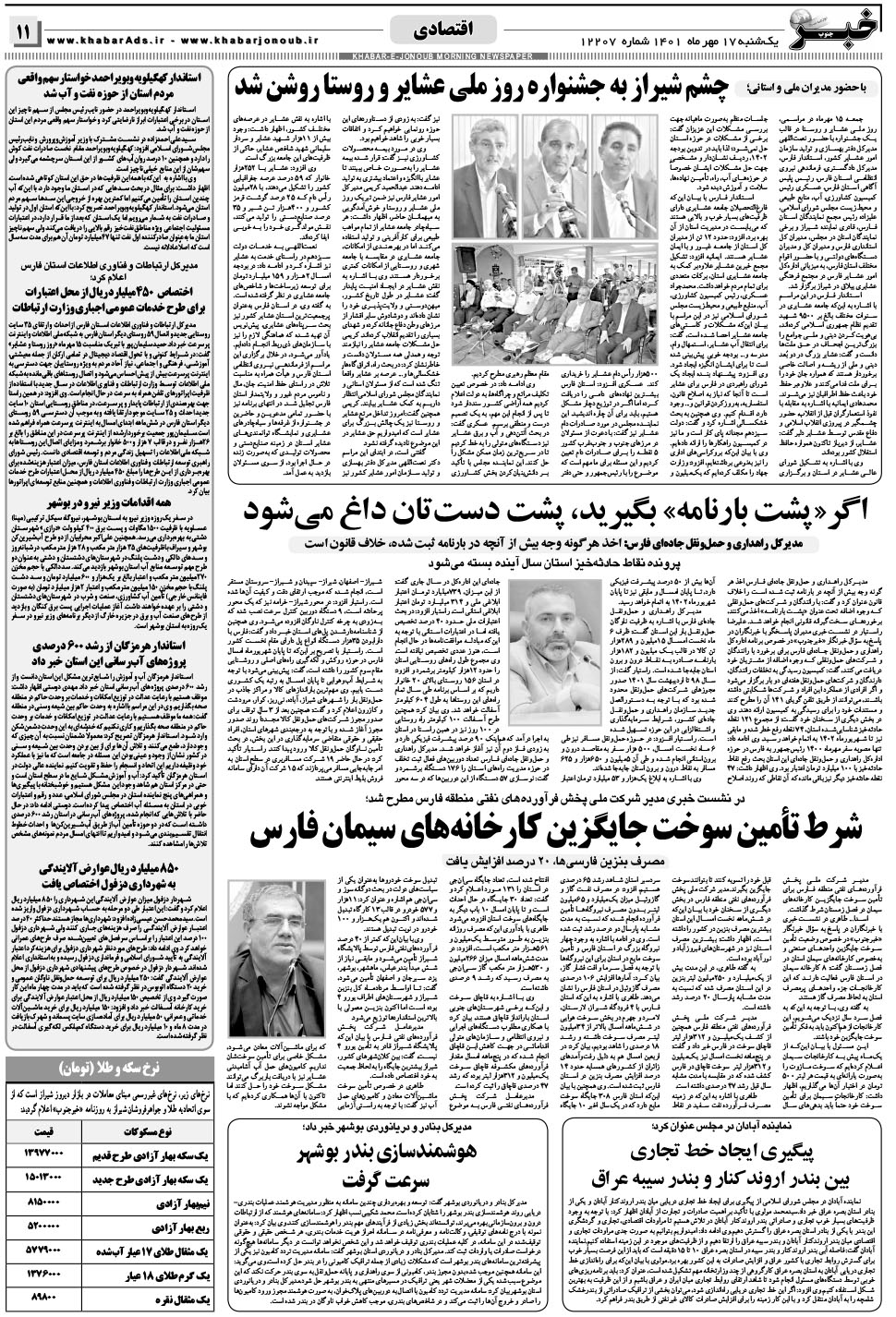 مشاهده صفحه ۱۱ روزنامه خبرجنوب تاریخ ۱۷  سال ۱۴۰۱