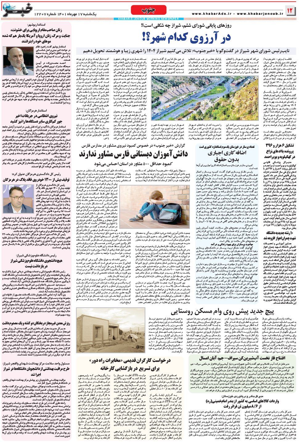 مشاهده صفحه ۱۲ روزنامه خبرجنوب تاریخ ۱۷  سال ۱۴۰۱