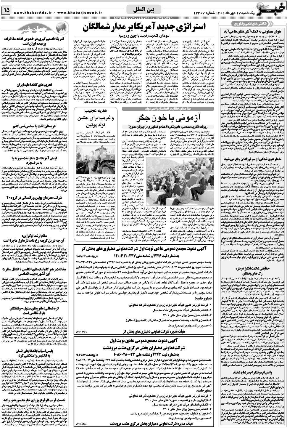 مشاهده صفحه ۱۵ روزنامه خبرجنوب تاریخ ۱۷  سال ۱۴۰۱