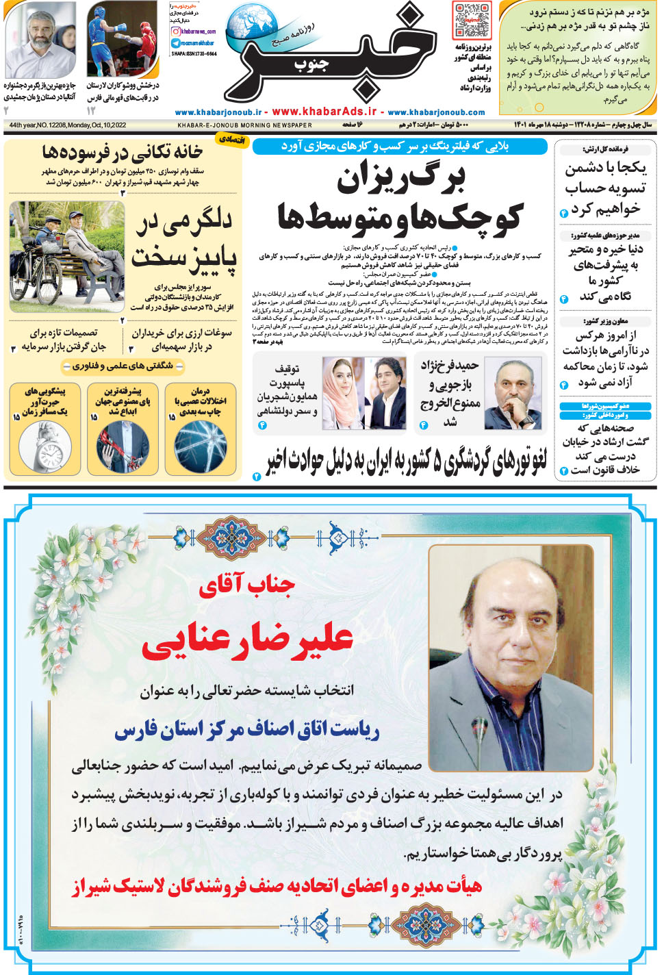 مشاهده صفحه ۱ روزنامه خبرجنوب تاریخ ۱۸  سال ۱۴۰۱