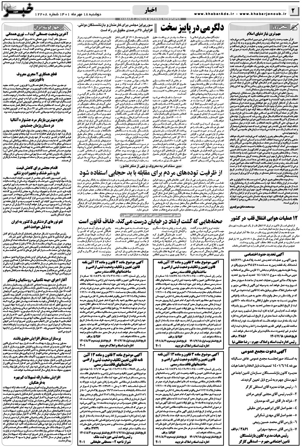 مشاهده صفحه ۲ روزنامه خبرجنوب تاریخ ۱۸  سال ۱۴۰۱