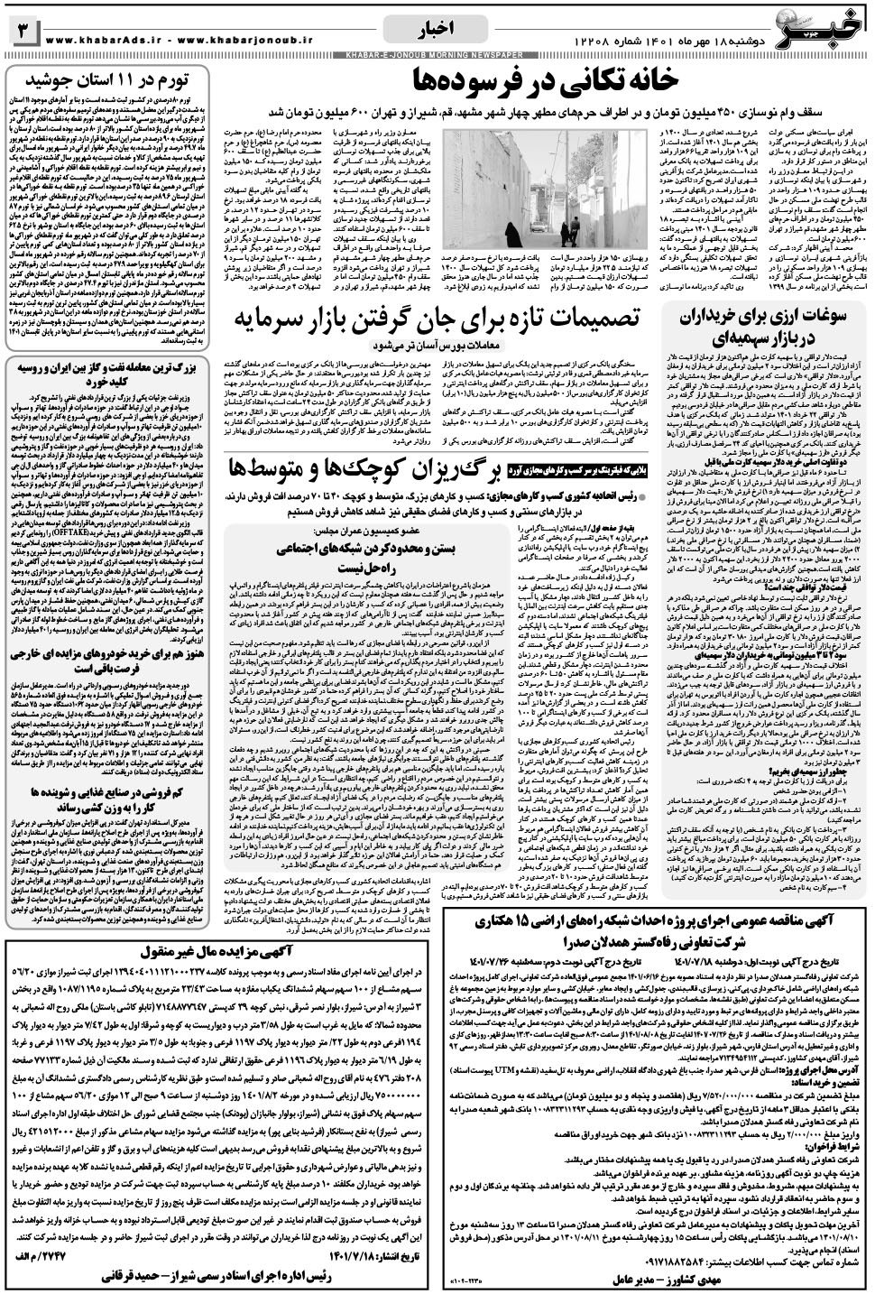 مشاهده صفحه ۳ روزنامه خبرجنوب تاریخ ۱۸  سال ۱۴۰۱