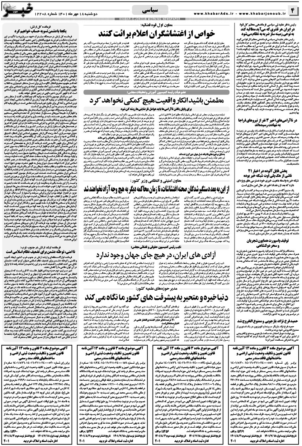 مشاهده صفحه ۴ روزنامه خبرجنوب تاریخ ۱۸  سال ۱۴۰۱