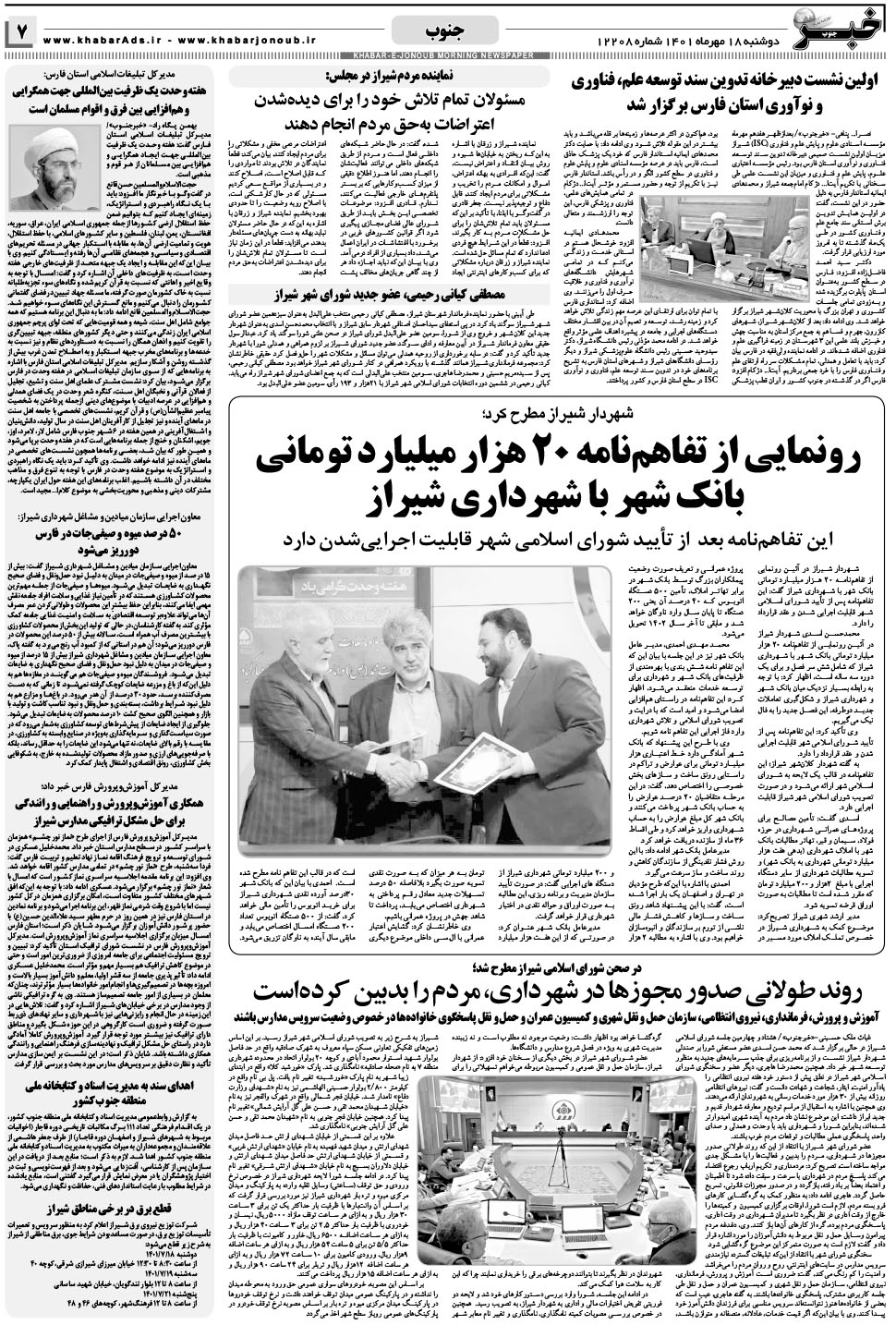 مشاهده صفحه ۷ روزنامه خبرجنوب تاریخ ۱۸  سال ۱۴۰۱