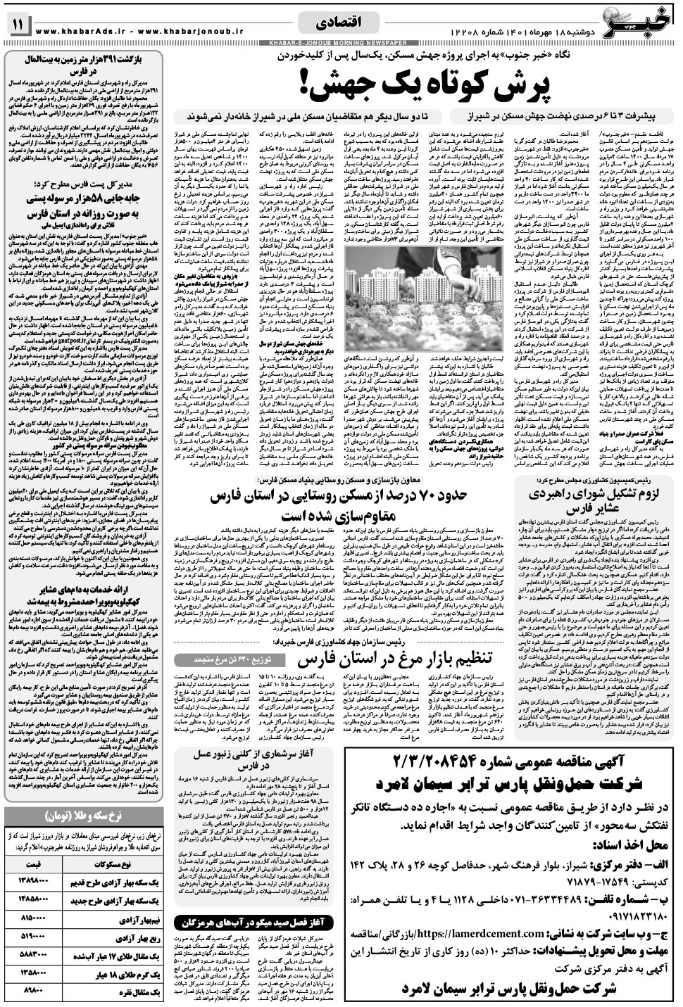 مشاهده صفحه ۱۱ روزنامه خبرجنوب تاریخ ۱۸  سال ۱۴۰۱