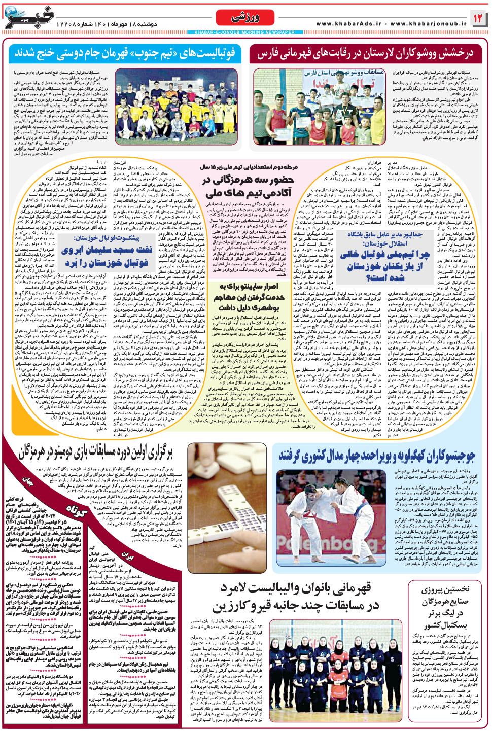 مشاهده صفحه ۱۲ روزنامه خبرجنوب تاریخ ۱۸  سال ۱۴۰۱