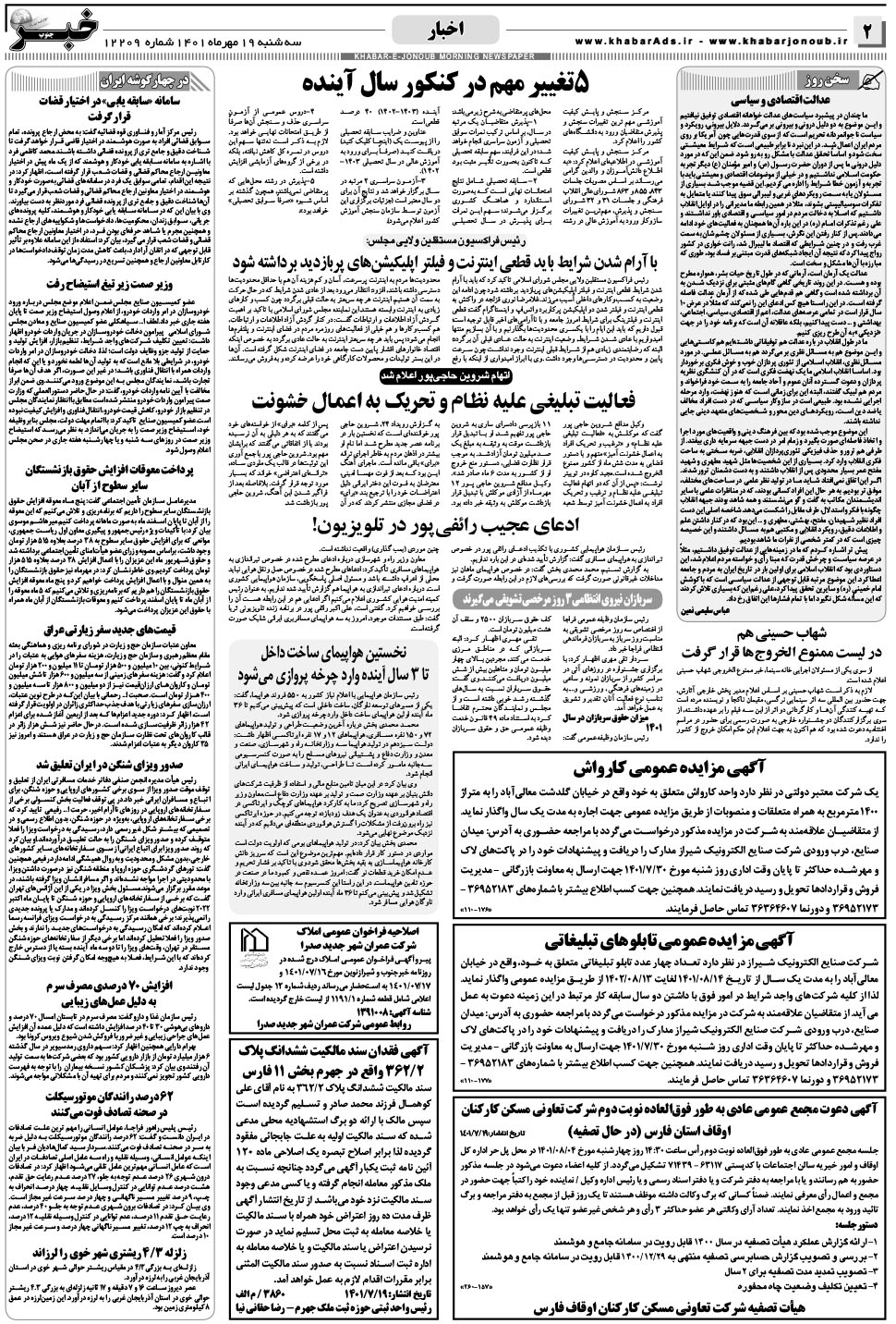 مشاهده صفحه ۲ روزنامه خبرجنوب تاریخ ۱۹  سال ۱۴۰۱