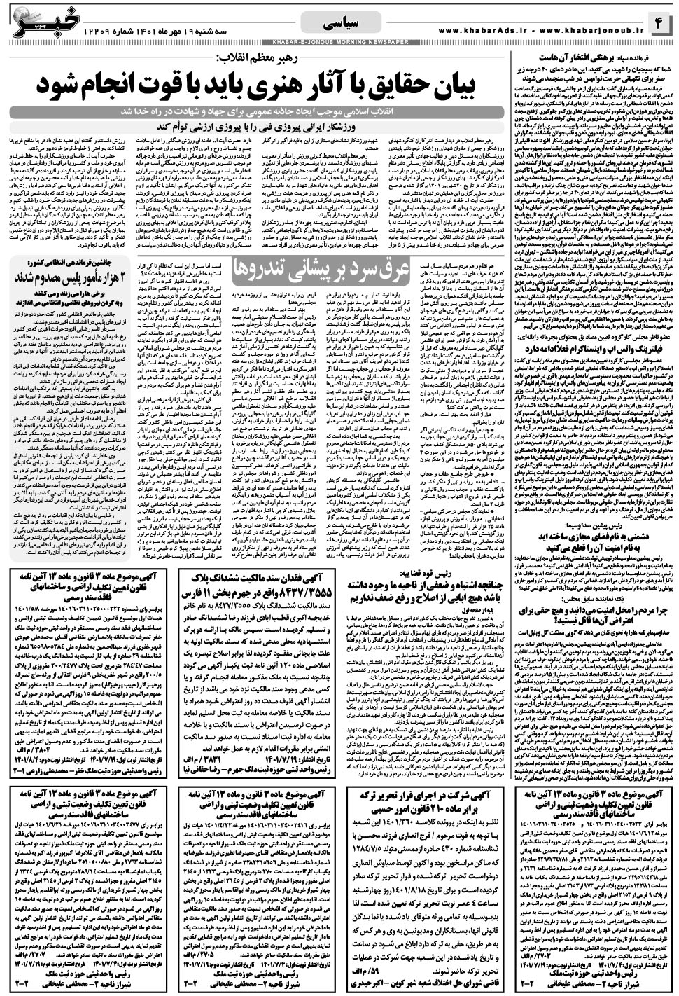 مشاهده صفحه ۴ روزنامه خبرجنوب تاریخ ۱۹  سال ۱۴۰۱