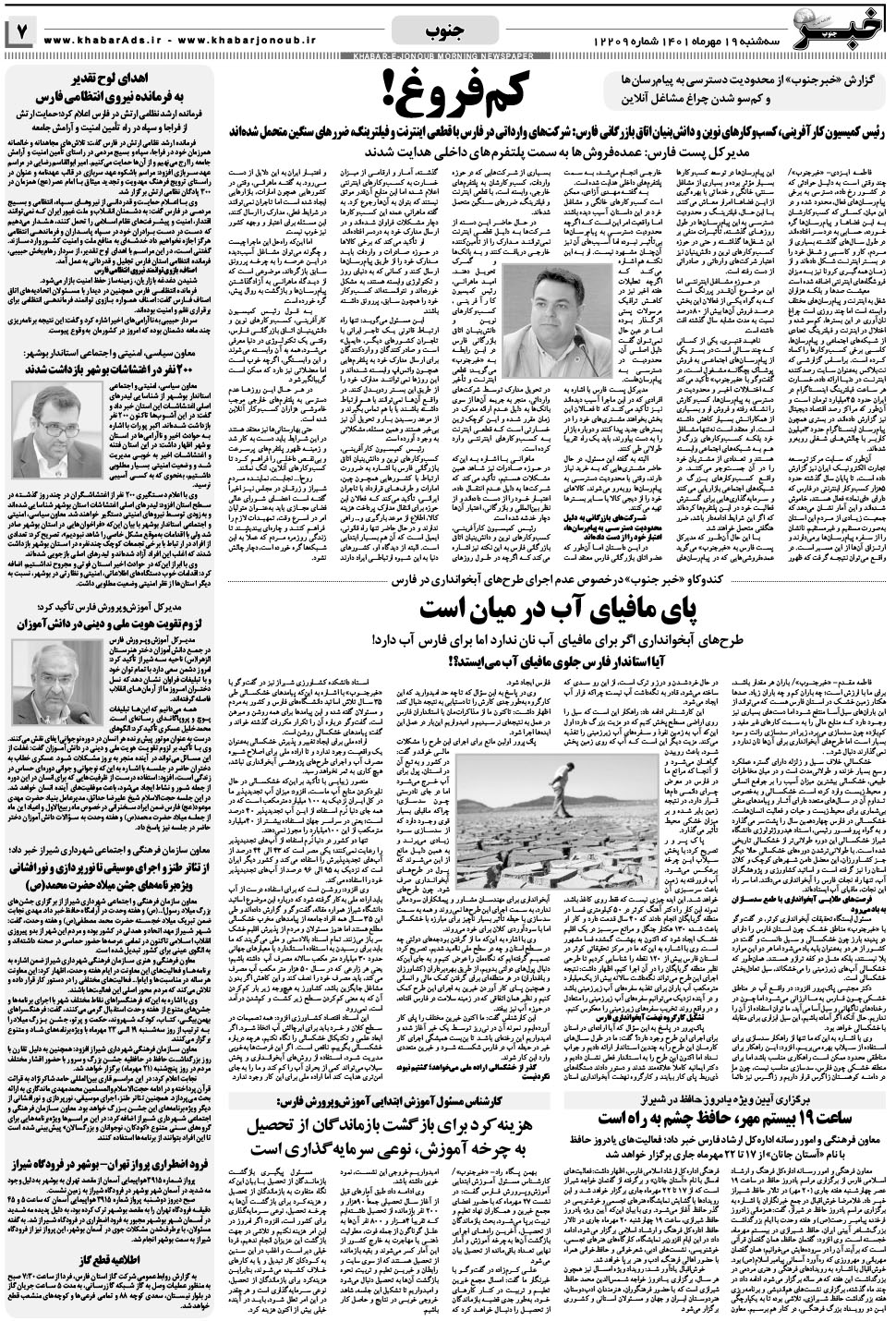 مشاهده صفحه ۷ روزنامه خبرجنوب تاریخ ۱۹  سال ۱۴۰۱