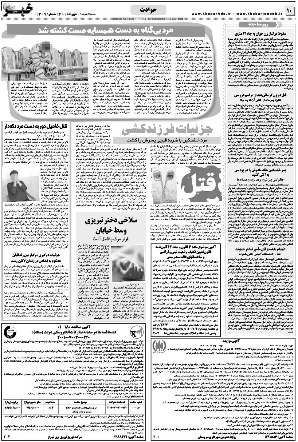 مشاهده صفحه ۱۰ روزنامه خبرجنوب تاریخ ۱۹  سال ۱۴۰۱