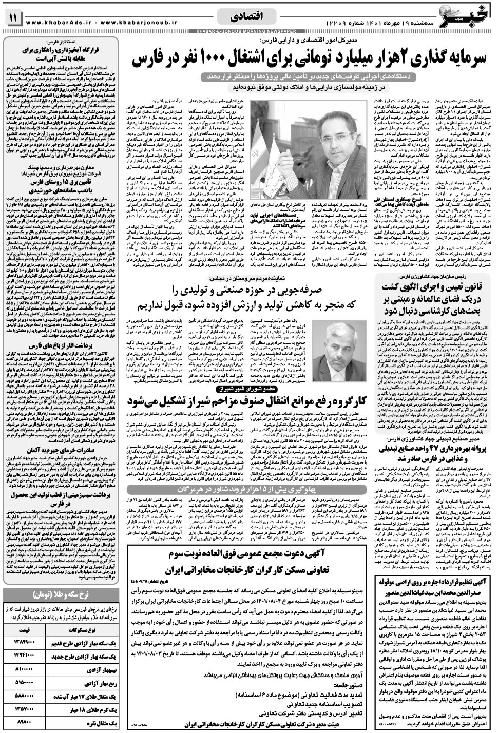 مشاهده صفحه ۱۱ روزنامه خبرجنوب تاریخ ۱۹  سال ۱۴۰۱