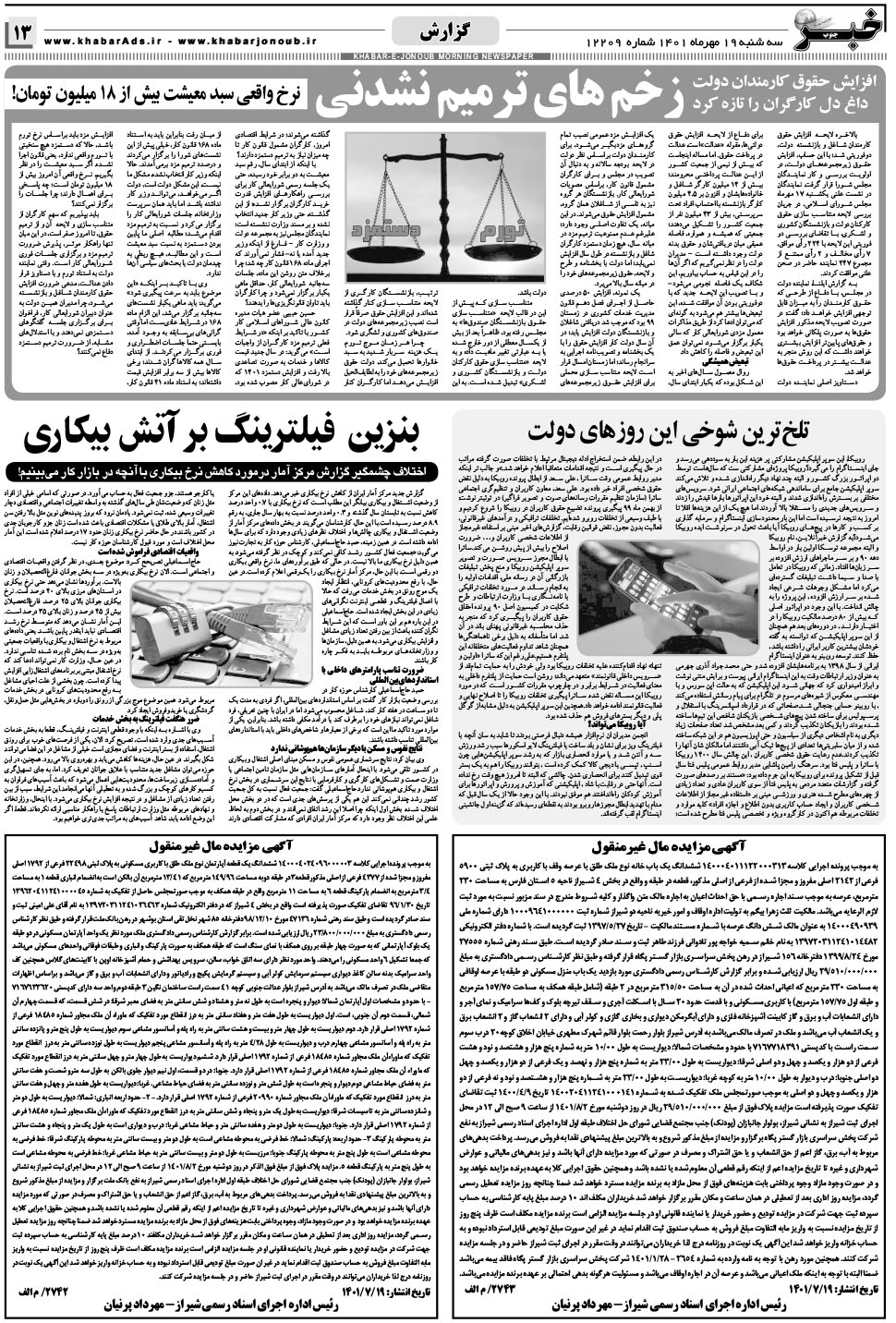 مشاهده صفحه ۱۳ روزنامه خبرجنوب تاریخ ۱۹  سال ۱۴۰۱