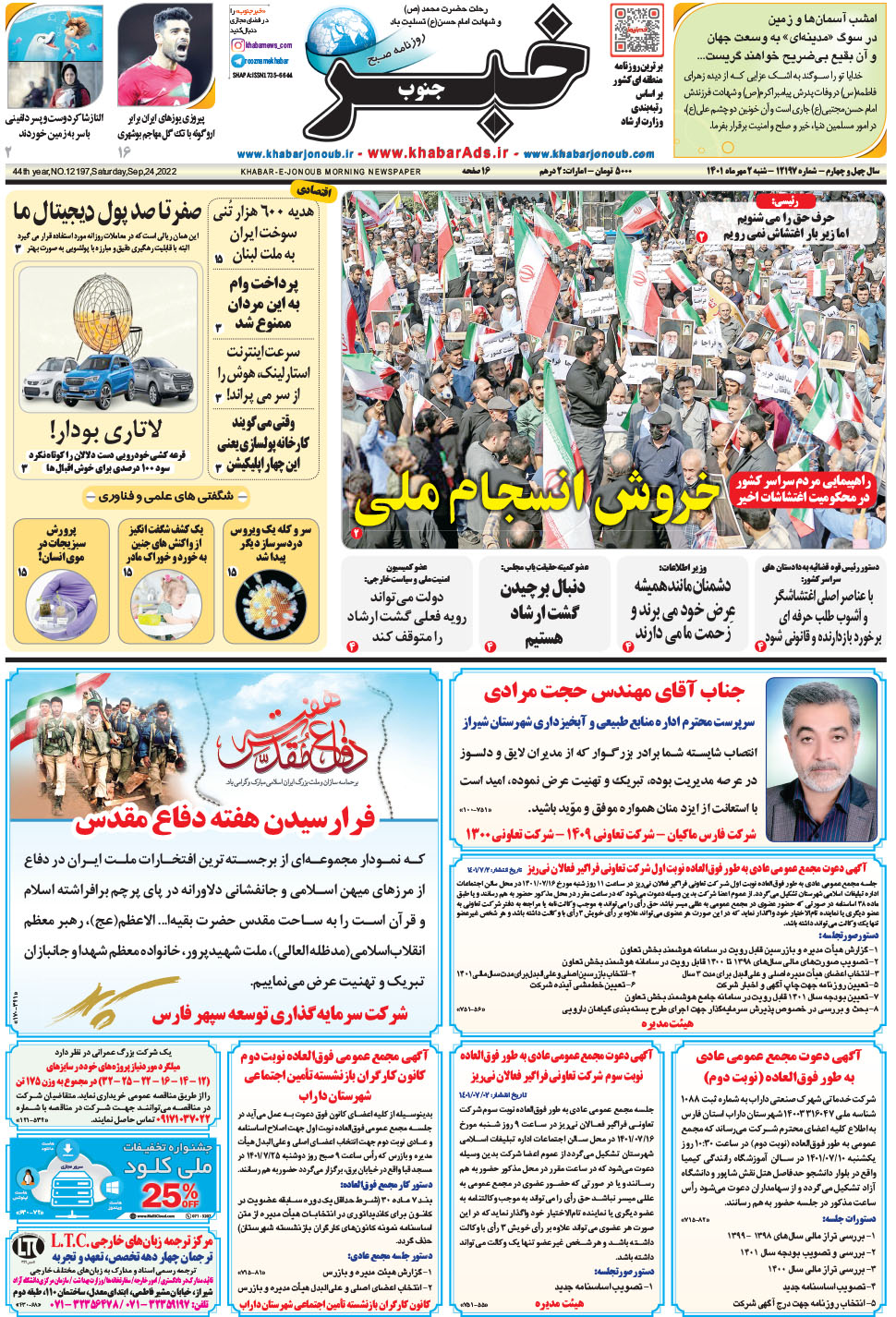 مشاهده صفحه ۱ روزنامه خبرجنوب تاریخ ۲  سال ۱۴۰۱