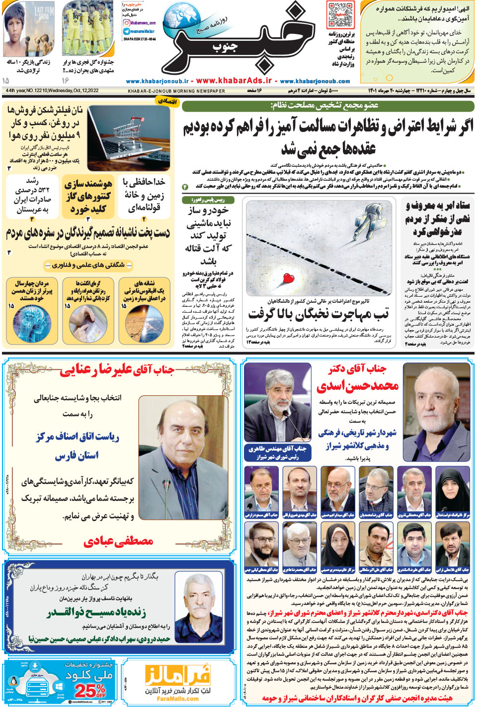مشاهده صفحه ۱ روزنامه خبرجنوب تاریخ ۲۰  سال ۱۴۰۱