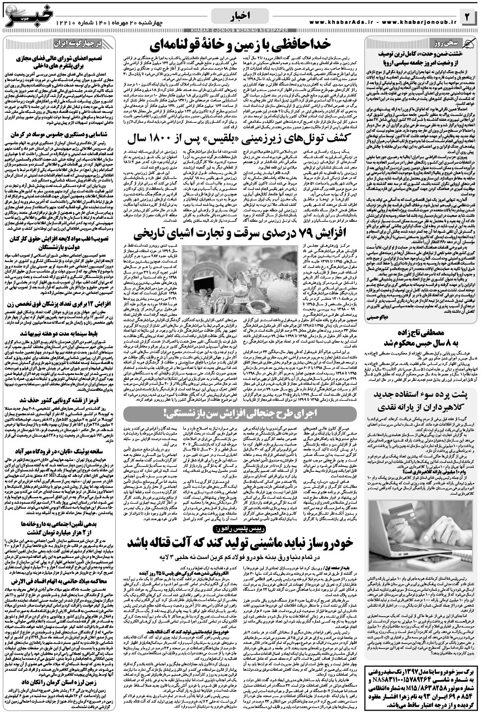 مشاهده صفحه ۲ روزنامه خبرجنوب تاریخ ۲۰  سال ۱۴۰۱