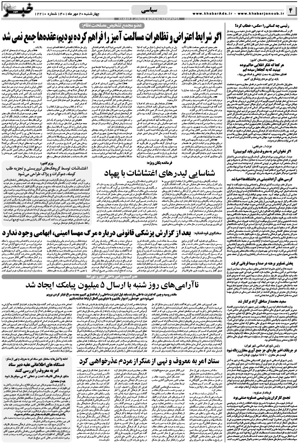 مشاهده صفحه ۴ روزنامه خبرجنوب تاریخ ۲۰  سال ۱۴۰۱