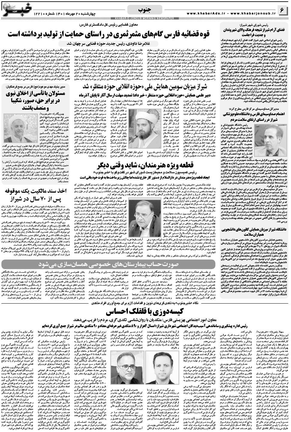 مشاهده صفحه ۶ روزنامه خبرجنوب تاریخ ۲۰  سال ۱۴۰۱