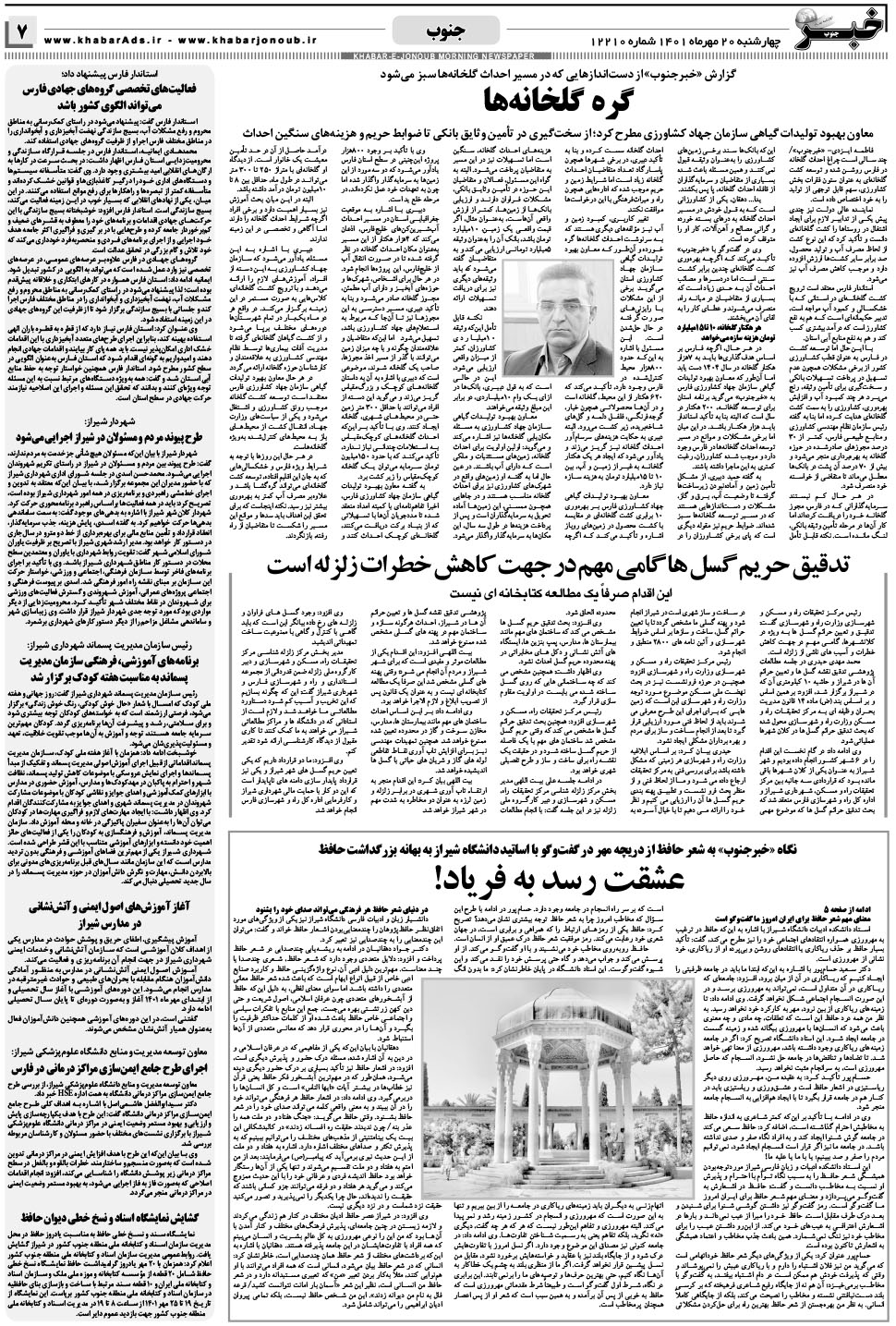 مشاهده صفحه ۷ روزنامه خبرجنوب تاریخ ۲۰  سال ۱۴۰۱