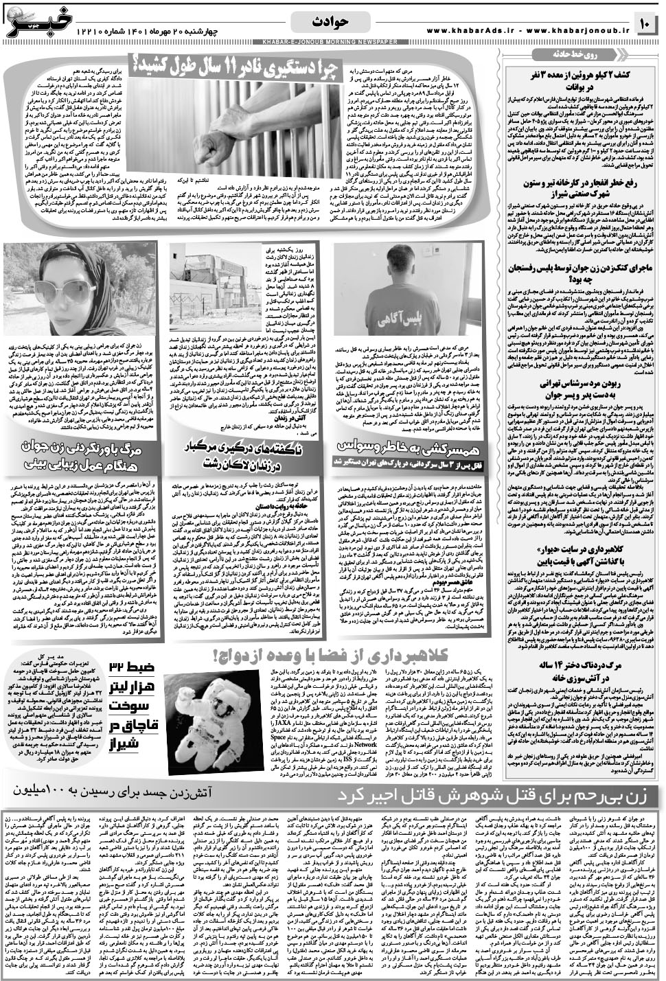 مشاهده صفحه ۱۰ روزنامه خبرجنوب تاریخ ۲۰  سال ۱۴۰۱