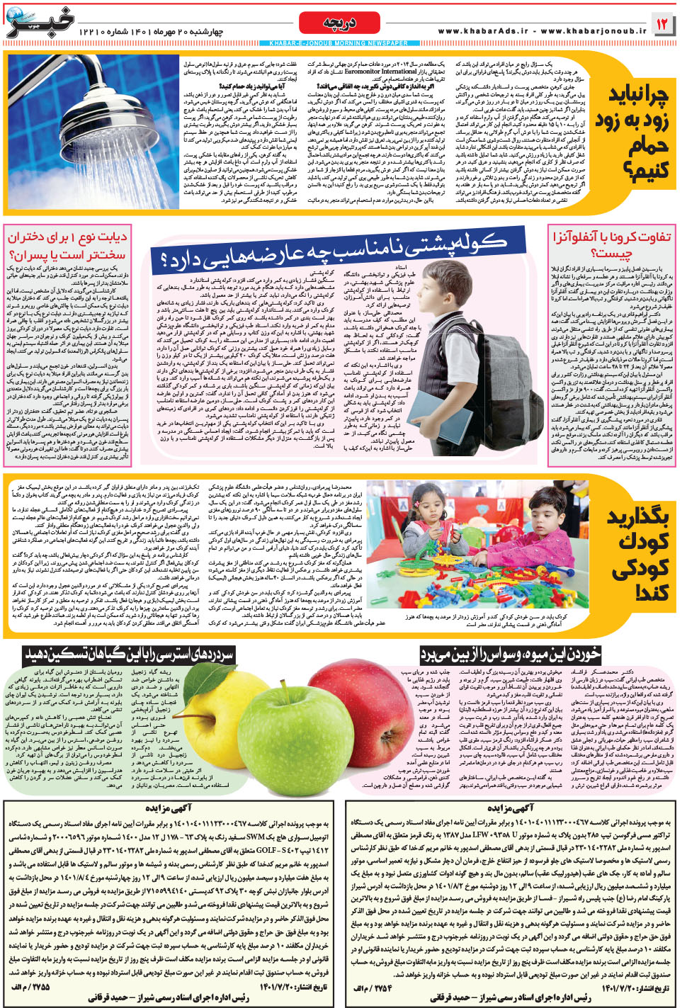 مشاهده صفحه ۱۲ روزنامه خبرجنوب تاریخ ۲۰  سال ۱۴۰۱