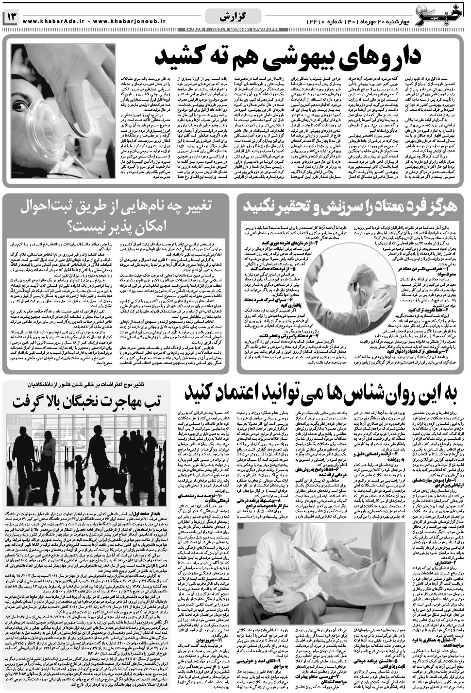 مشاهده صفحه ۱۳ روزنامه خبرجنوب تاریخ ۲۰  سال ۱۴۰۱