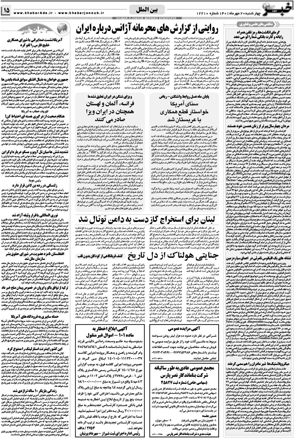 مشاهده صفحه ۱۵ روزنامه خبرجنوب تاریخ ۲۰  سال ۱۴۰۱