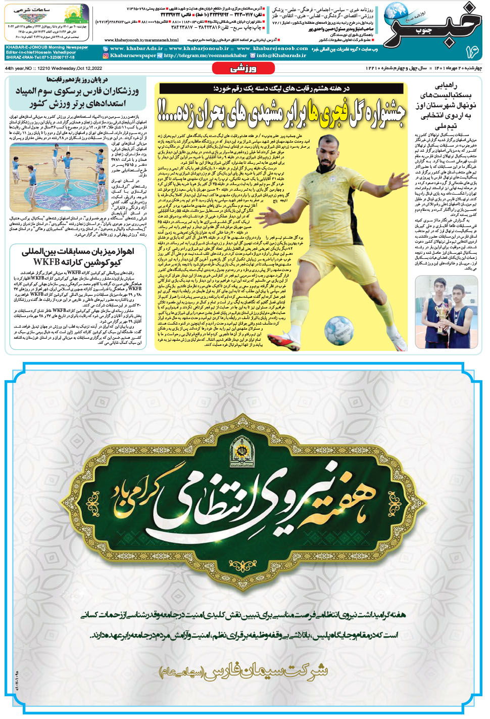 مشاهده صفحه ۱۶ روزنامه خبرجنوب تاریخ ۲۰  سال ۱۴۰۱