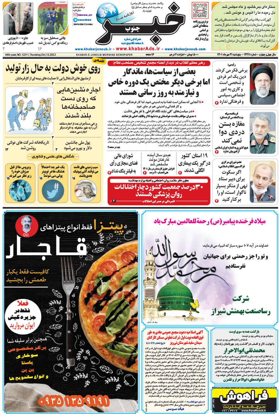 مشاهده صفحه ۱ روزنامه خبرجنوب تاریخ ۲۱  سال ۱۴۰۱