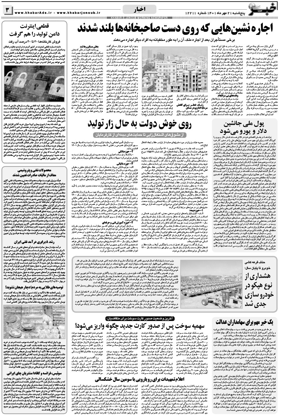 مشاهده صفحه ۳ روزنامه خبرجنوب تاریخ ۲۱  سال ۱۴۰۱