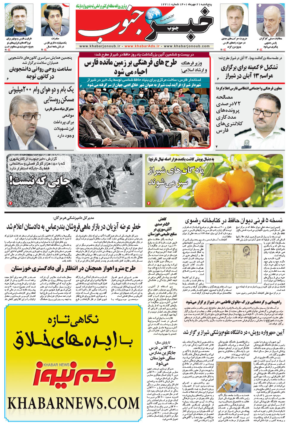 مشاهده صفحه ۵ روزنامه خبرجنوب تاریخ ۲۱  سال ۱۴۰۱