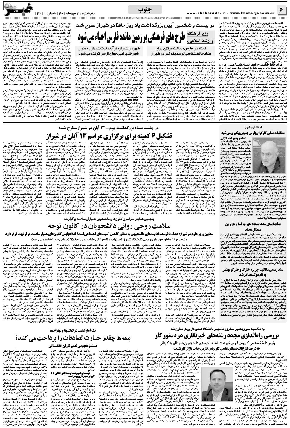 مشاهده صفحه ۶ روزنامه خبرجنوب تاریخ ۲۱  سال ۱۴۰۱