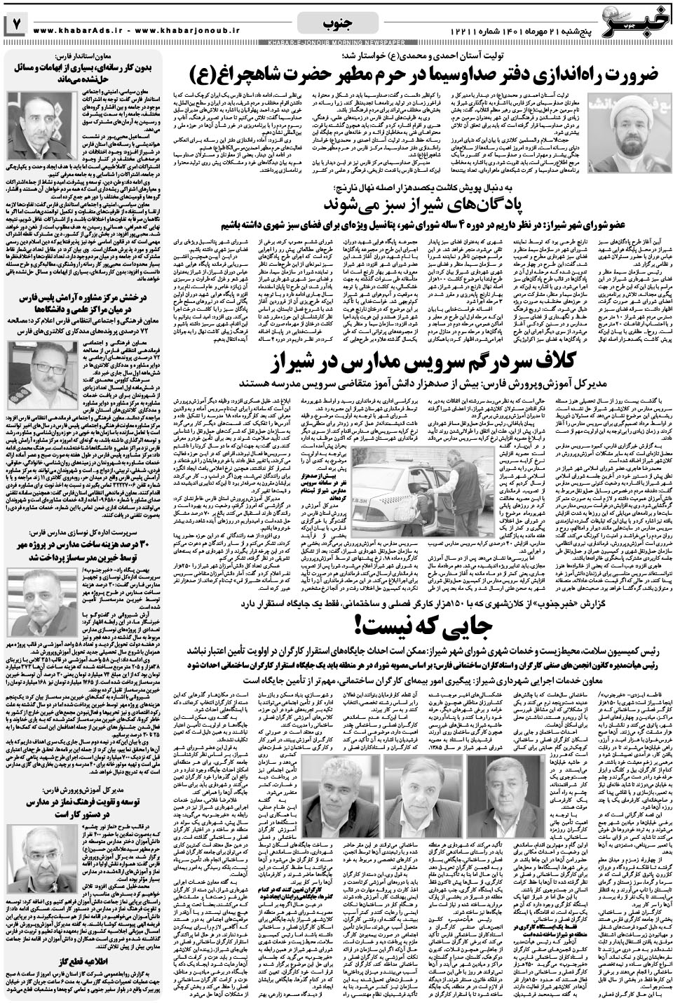 مشاهده صفحه ۷ روزنامه خبرجنوب تاریخ ۲۱  سال ۱۴۰۱
