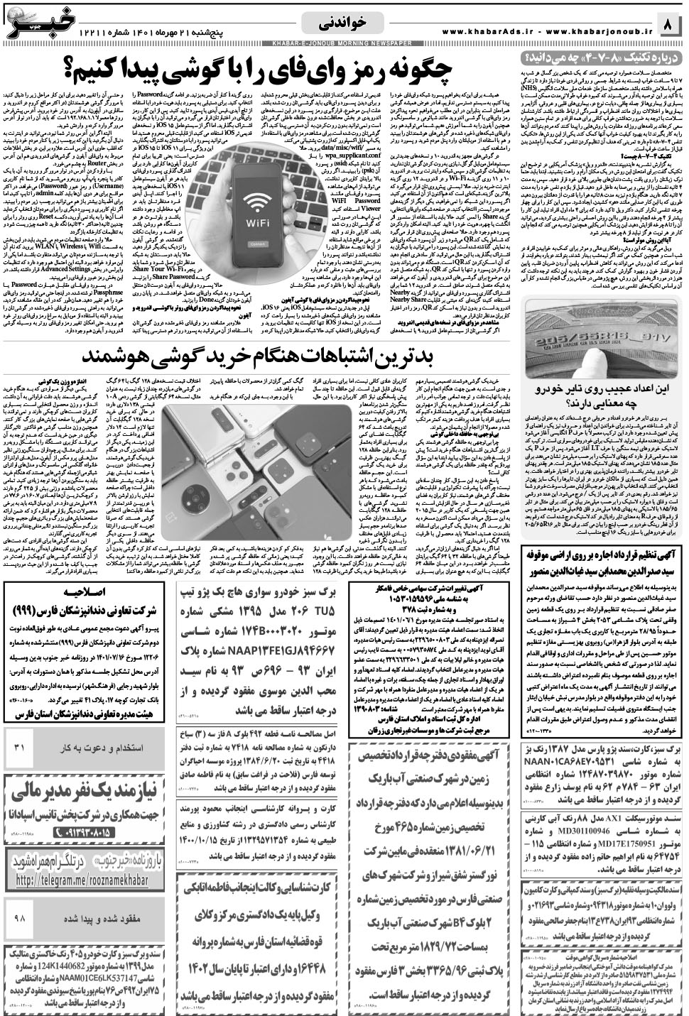 مشاهده صفحه ۸ روزنامه خبرجنوب تاریخ ۲۱  سال ۱۴۰۱