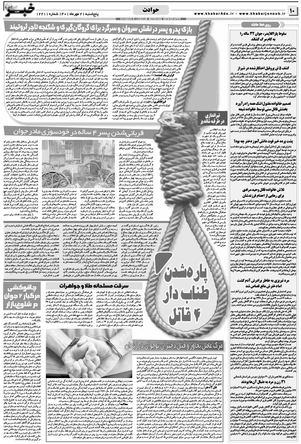 مشاهده صفحه ۱۰ روزنامه خبرجنوب تاریخ ۲۱  سال ۱۴۰۱