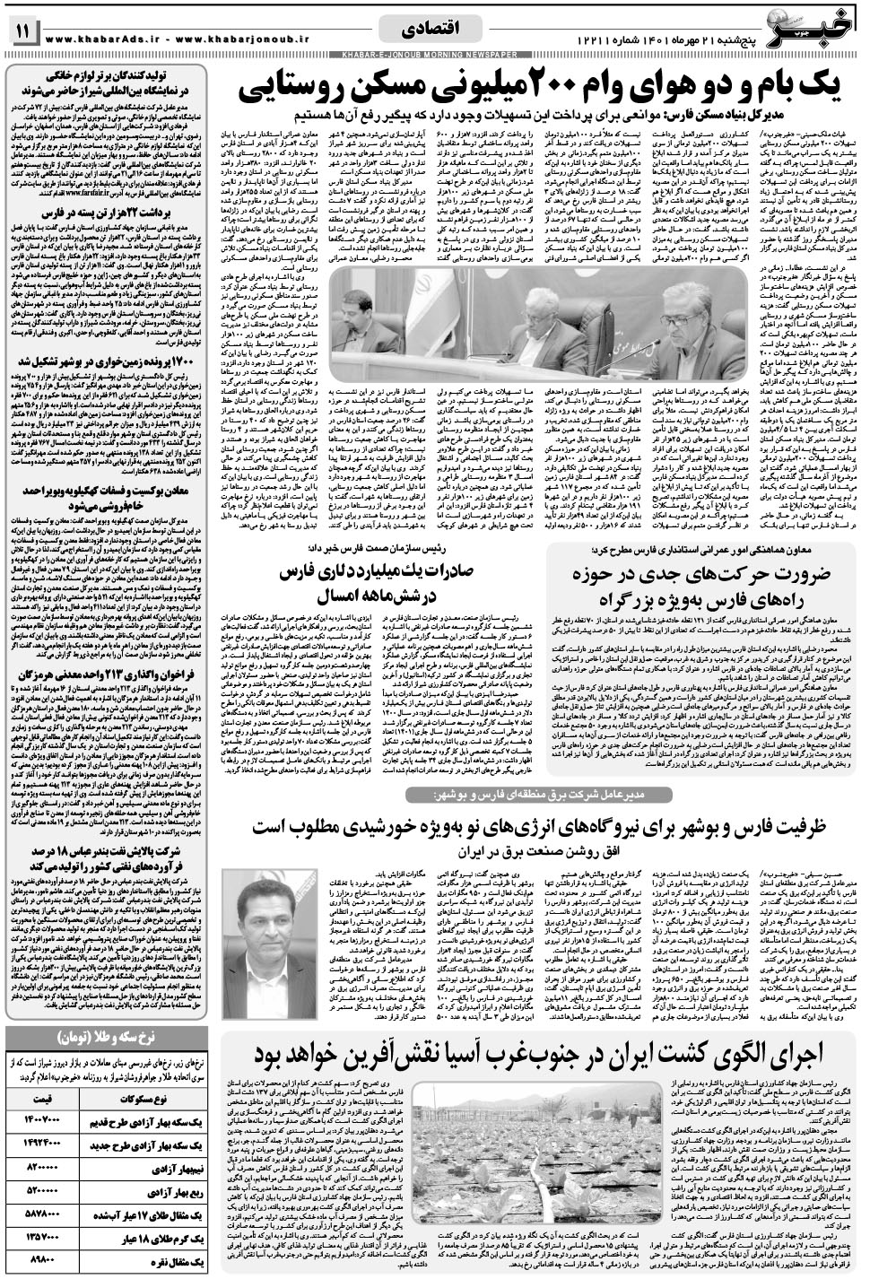 مشاهده صفحه ۱۱ روزنامه خبرجنوب تاریخ ۲۱  سال ۱۴۰۱