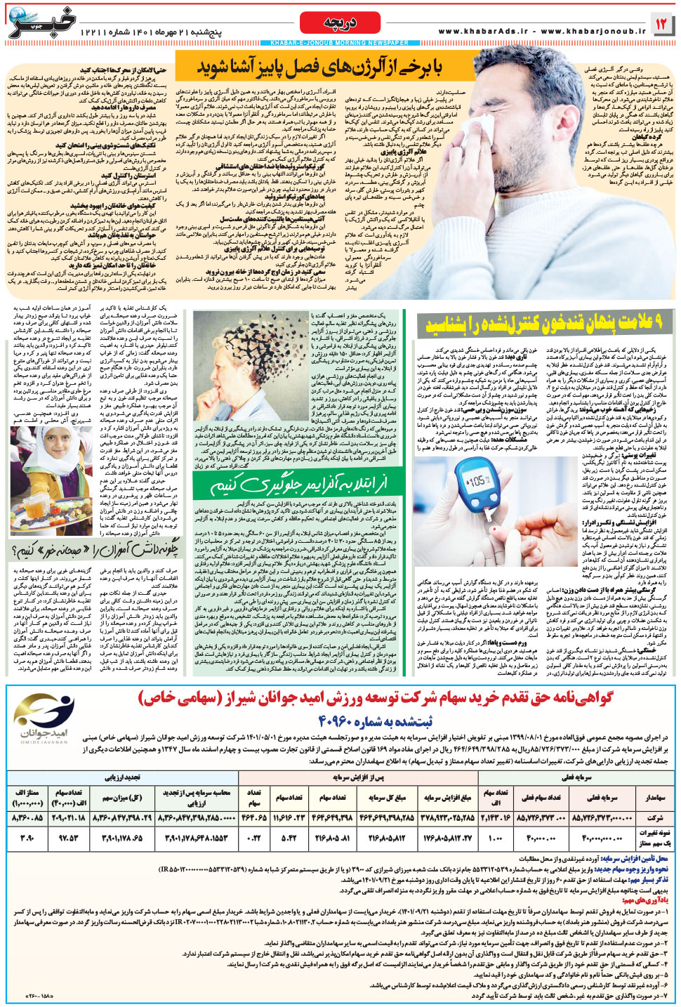 مشاهده صفحه ۱۲ روزنامه خبرجنوب تاریخ ۲۱  سال ۱۴۰۱