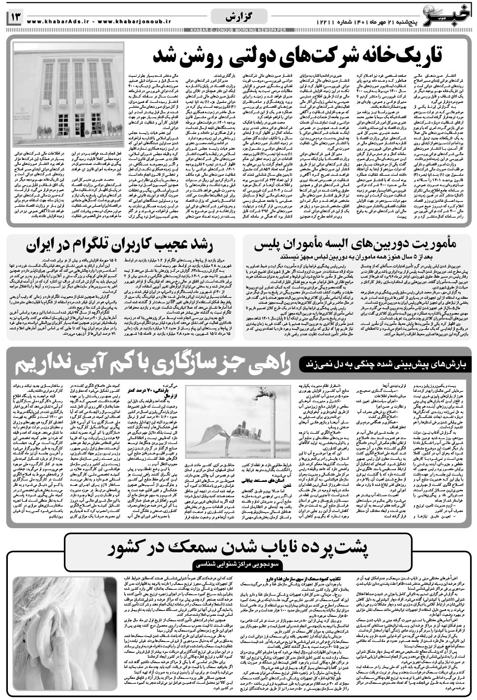 مشاهده صفحه ۱۳ روزنامه خبرجنوب تاریخ ۲۱  سال ۱۴۰۱