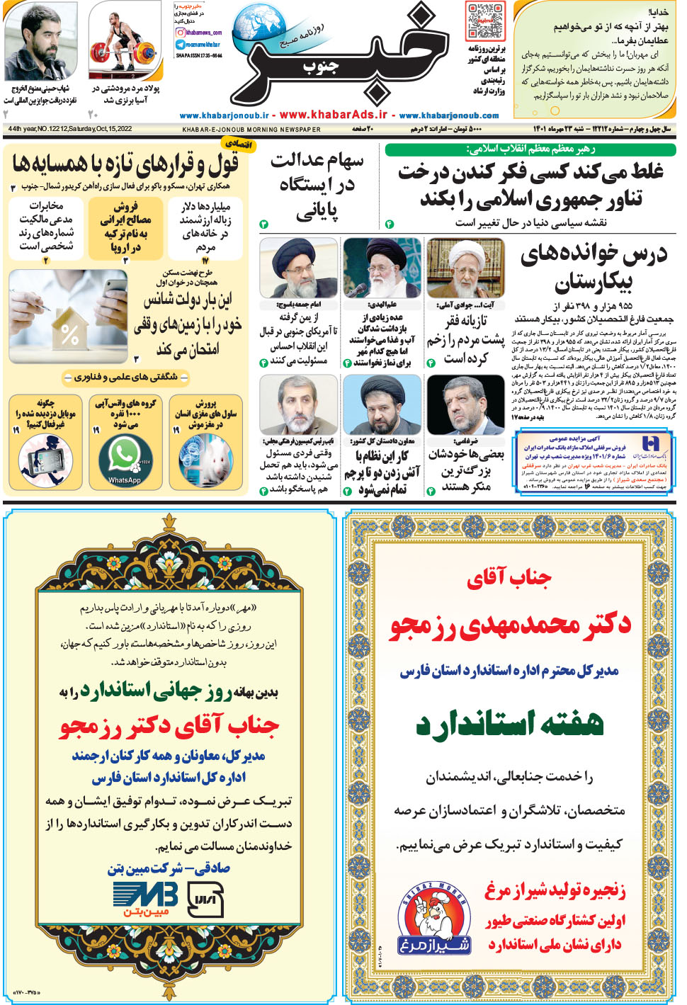 مشاهده صفحه ۱ روزنامه خبرجنوب تاریخ ۲۳  سال ۱۴۰۱