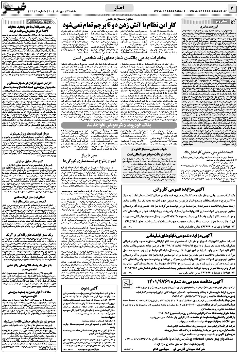 مشاهده صفحه ۲ روزنامه خبرجنوب تاریخ ۲۳  سال ۱۴۰۱