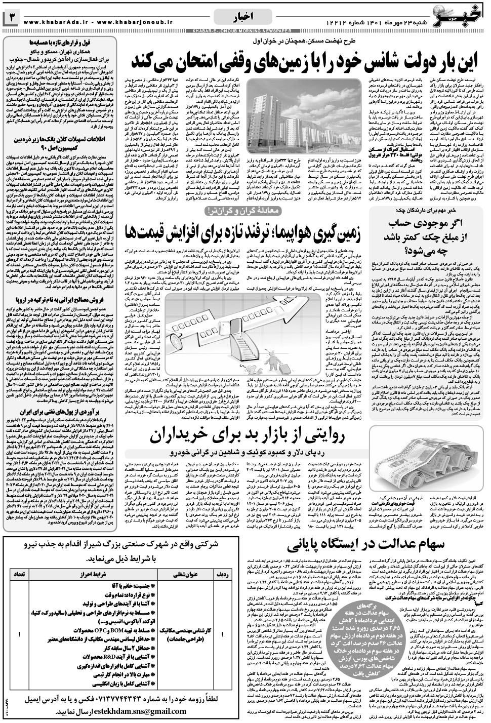 مشاهده صفحه ۳ روزنامه خبرجنوب تاریخ ۲۳  سال ۱۴۰۱