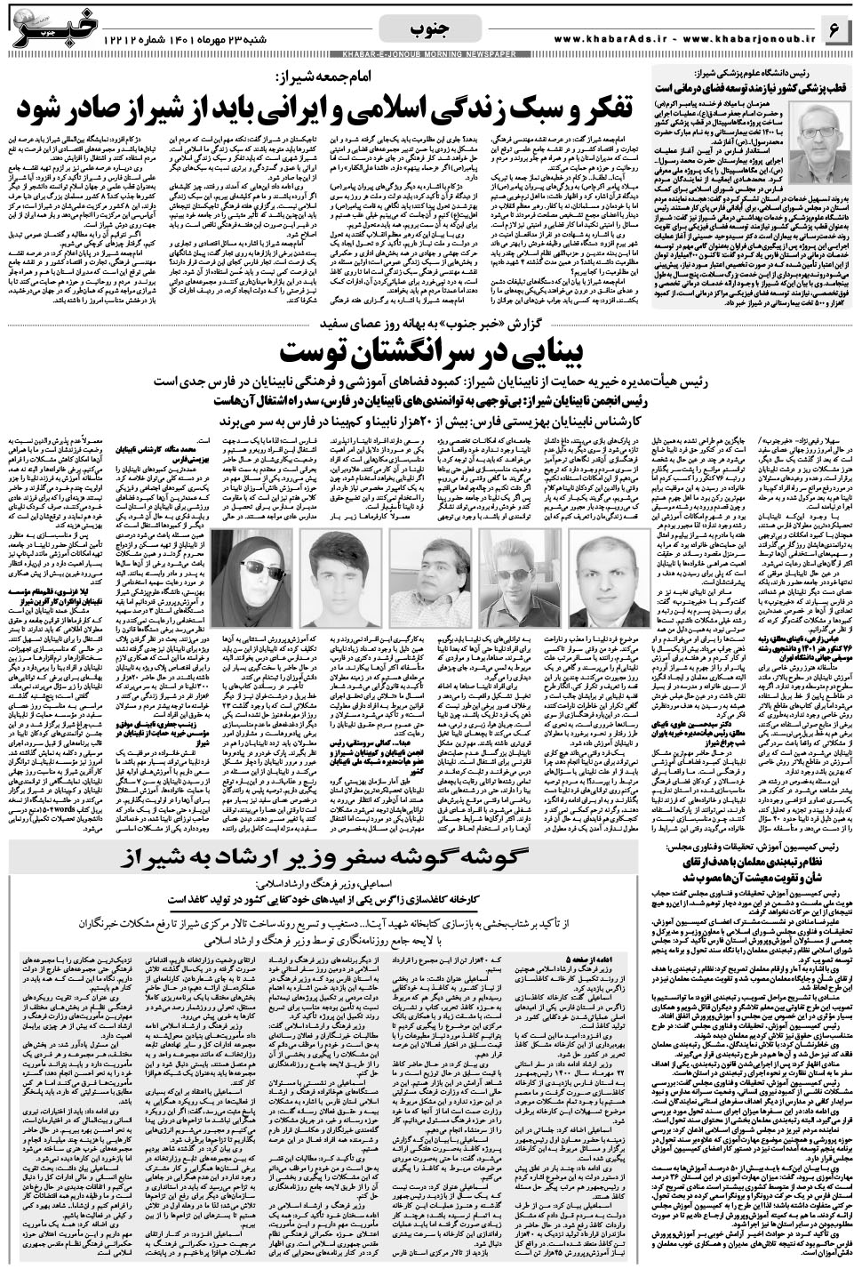 مشاهده صفحه ۶ روزنامه خبرجنوب تاریخ ۲۳  سال ۱۴۰۱