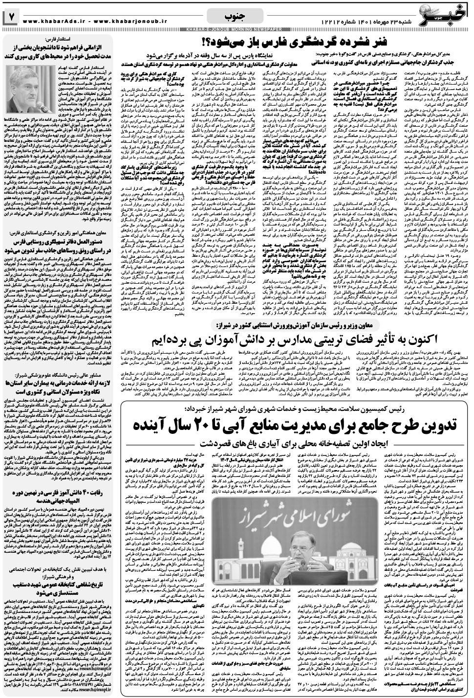 مشاهده صفحه ۷ روزنامه خبرجنوب تاریخ ۲۳  سال ۱۴۰۱