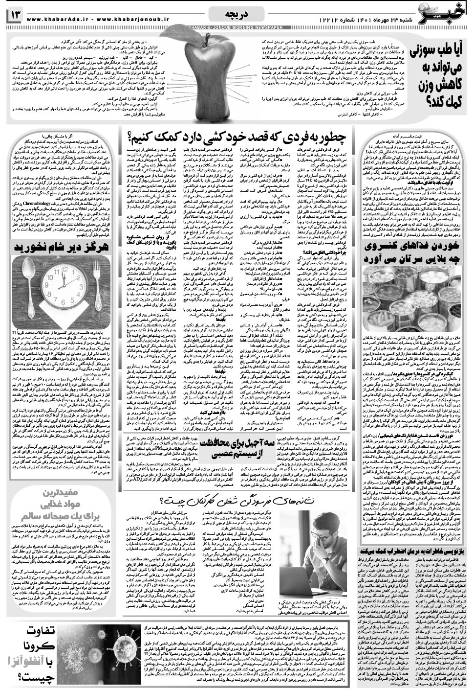 مشاهده صفحه ۱۳ روزنامه خبرجنوب تاریخ ۲۳  سال ۱۴۰۱