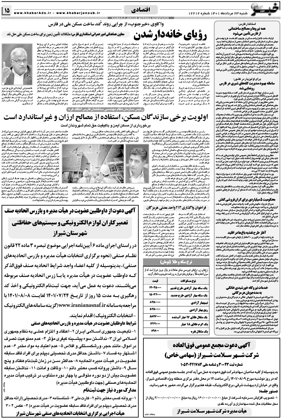 مشاهده صفحه ۱۵ روزنامه خبرجنوب تاریخ ۲۳  سال ۱۴۰۱